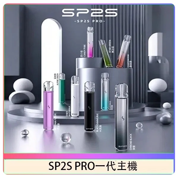 2026電子煙穩定天花板！SP2S全系列為何長年霸榜熱銷
